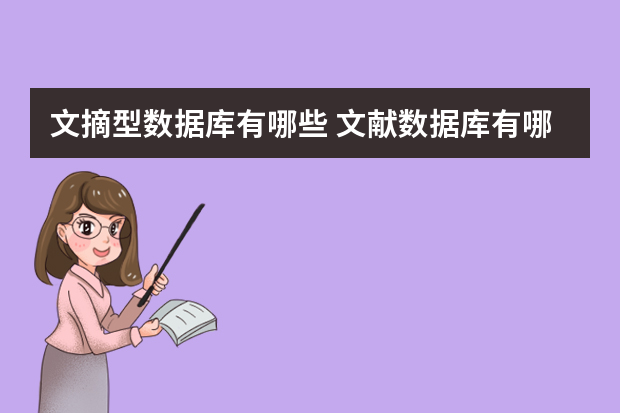 文摘型数据库有哪些 文献数据库有哪些